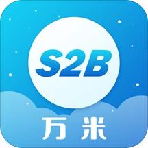 万米S2B软件