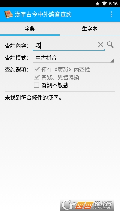 汉字读音查询软件截图3