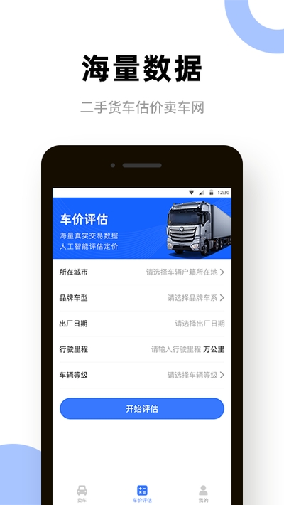 二手货车卖车网软件截图1