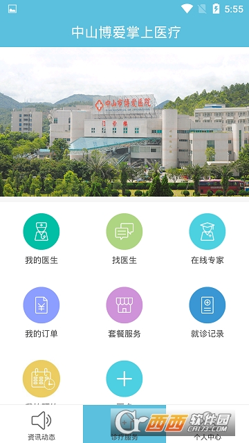 中山博爱医院软件截图0