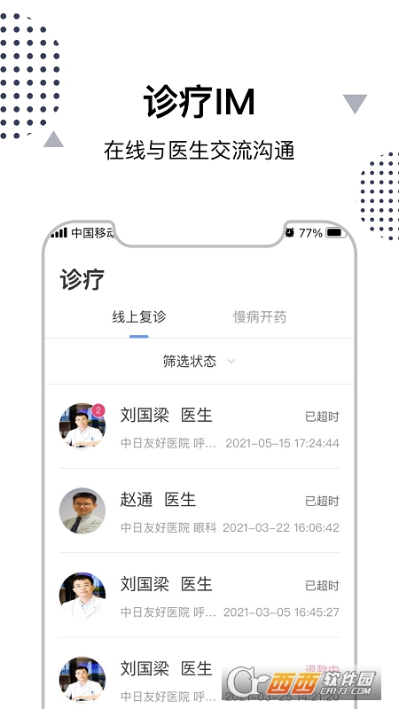 中日友好医院挂号预约软件截图1