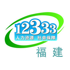 福建12333