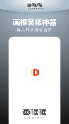 画框框软件(画框装裱神器)软件截图0