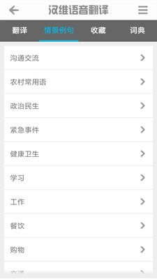 汉维语音翻译软件截图2