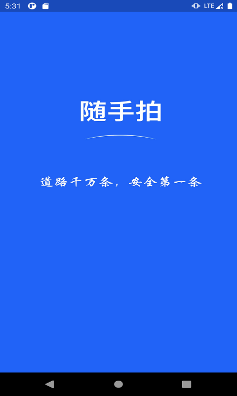 随手拍-交通违章举报平台软件截图0