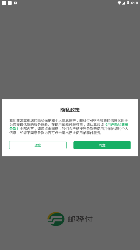 邮驿付软件截图0