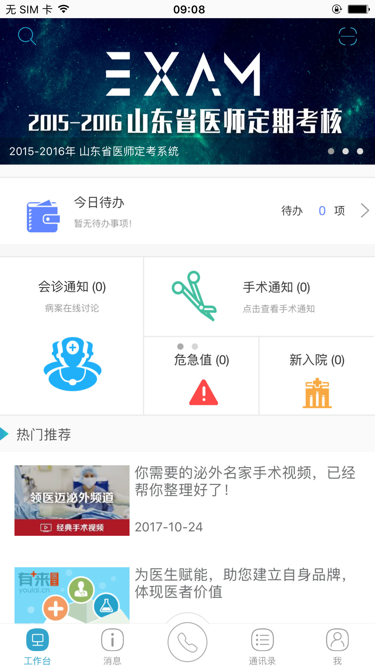 山东省医师服务定期考核管理系统平台软件截图3