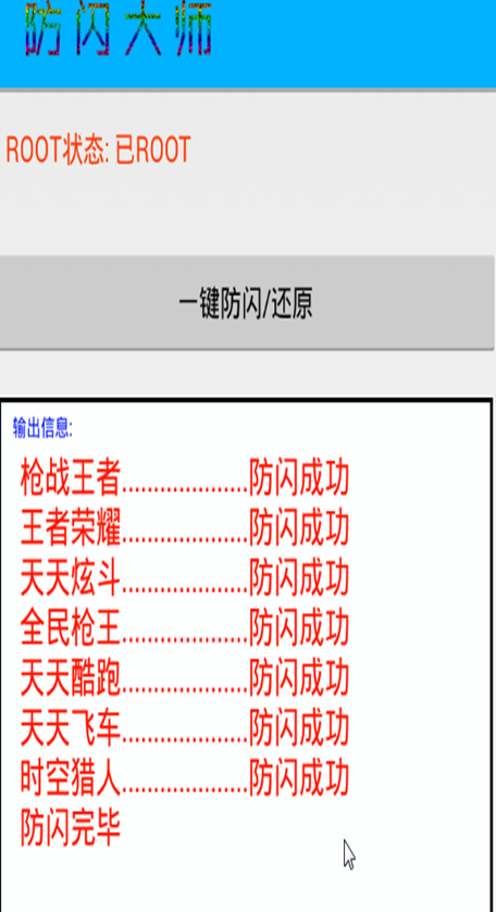 腾讯手游一键防闪大师2017版软件截图1