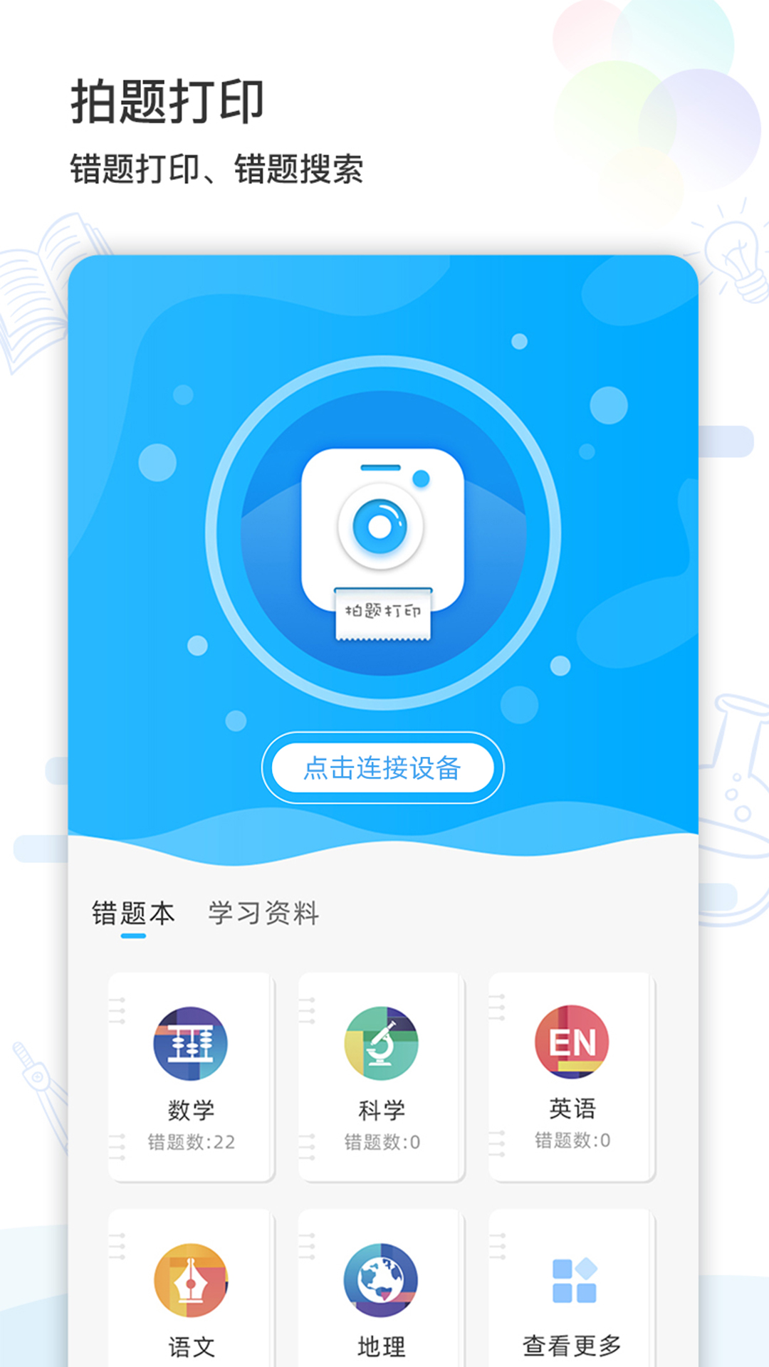 精准学习(错题打印机)软件截图0