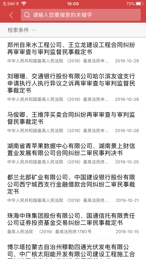 中国裁判文书网手机版软件截图3