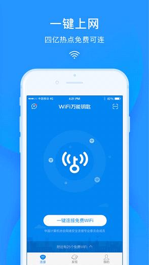 手机WiFi万能钥匙2018最新版软件截图2