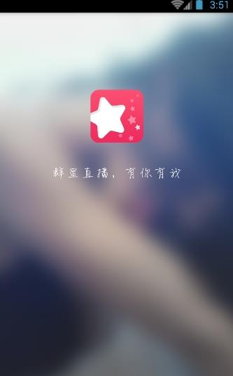 群星直播安卓版软件截图3