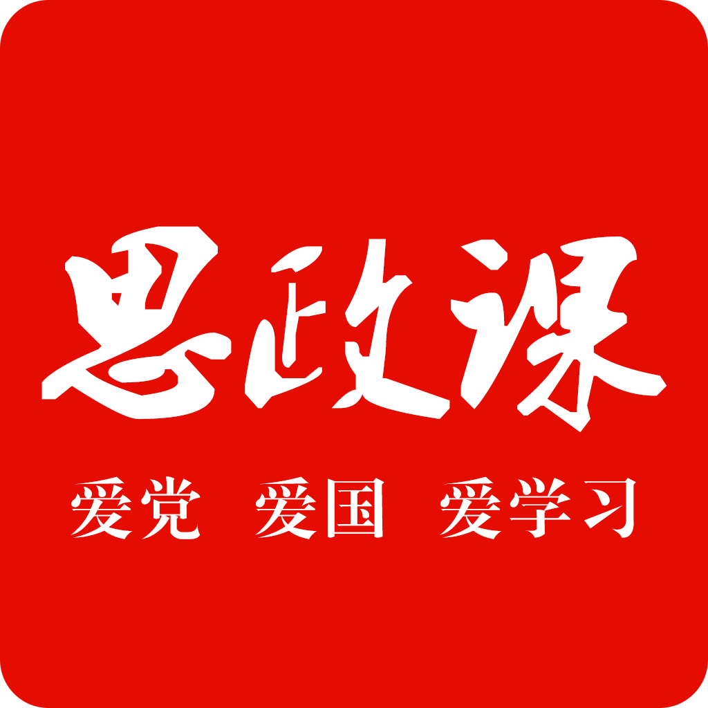 思政课