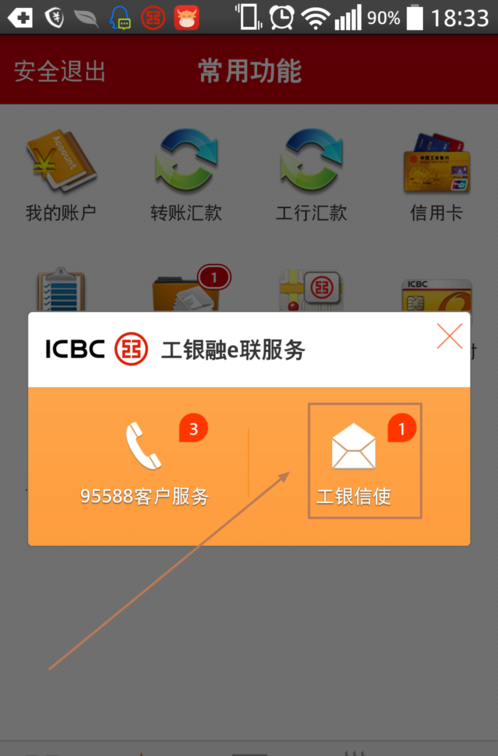 工银信使软件截图2