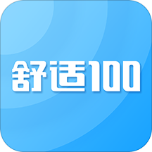 舒适100