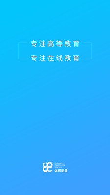 优课UOOC(优课联盟)软件截图0