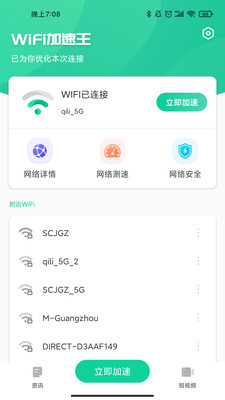 WiFi加速王软件截图3