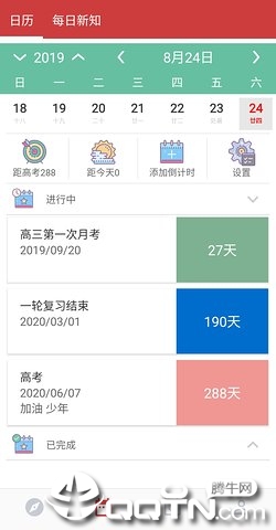 高考倒计时日历版软件截图4