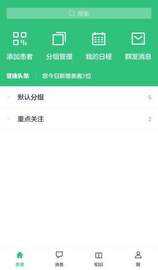 康赛慢病管理软件截图0