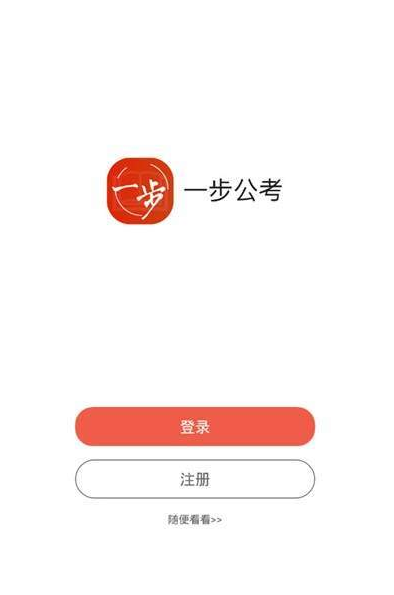 一步公考教育软件软件截图1