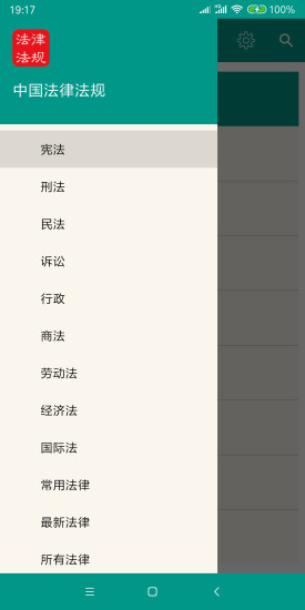 中国法律法规软件截图0