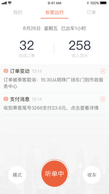 长安出行司机端软件截图1