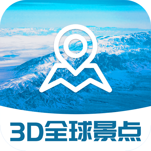 3D全球景点