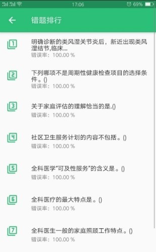 全科医学中级题库软件截图3