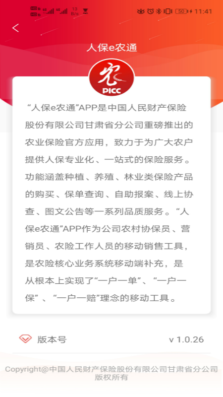 人保e农通(中国人保农业保险)软件截图1