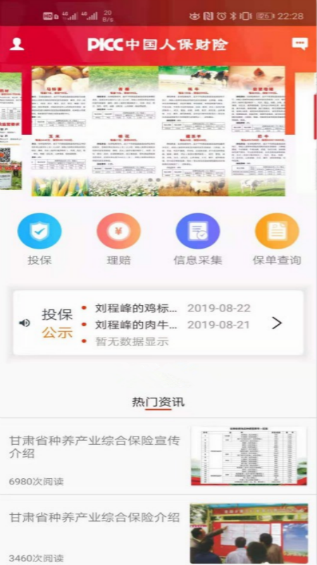 人保e农通(中国人保农业保险)软件截图2