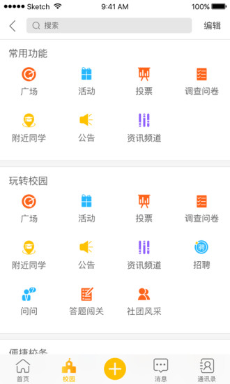 校园集结号软件截图3