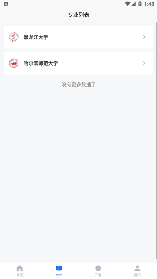 黑龙江自考之家软件截图1