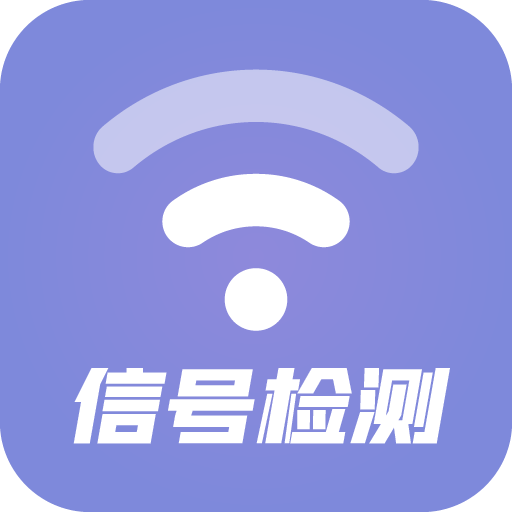 wifi信号检测软件