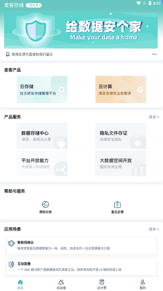 麦客存储软件截图0