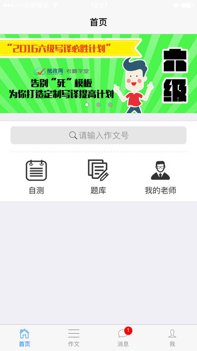 手机批改网软件截图0