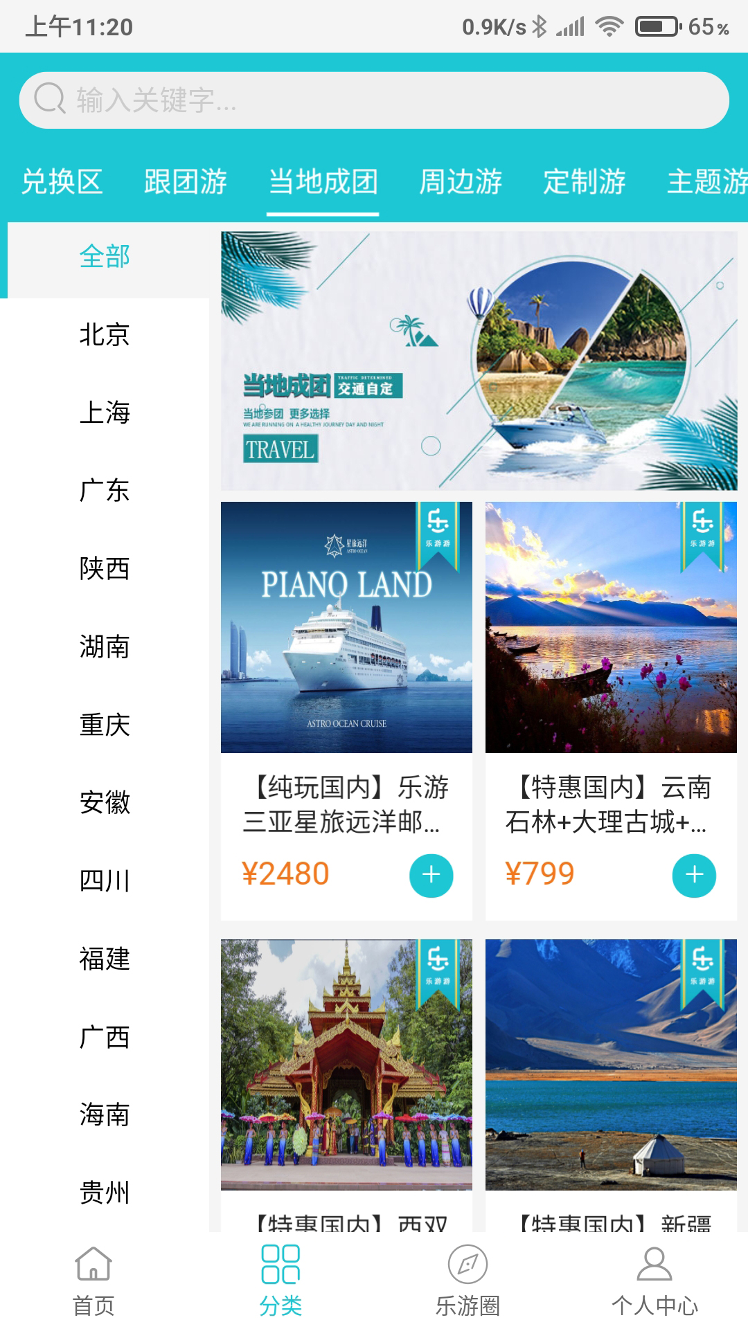 乐游游(共享旅游)软件截图0