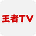 王者TV直播平台手机版