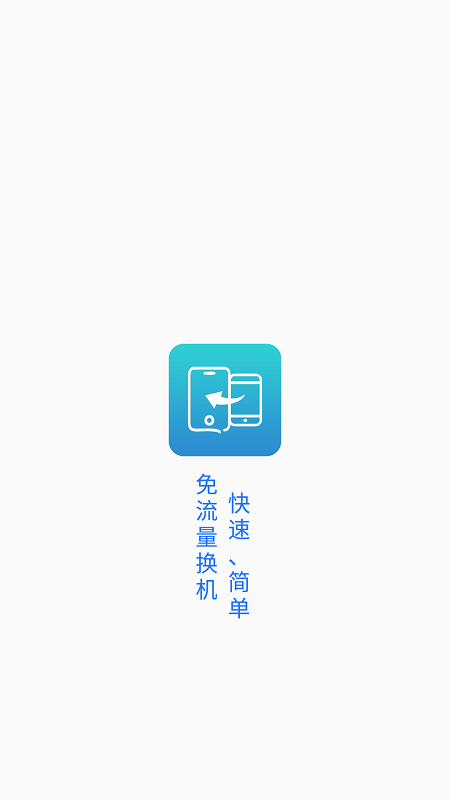 一键换机精灵软件截图0