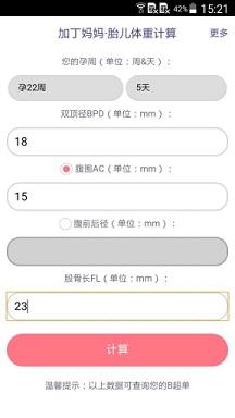 胎儿体重计算器在线软件截图1