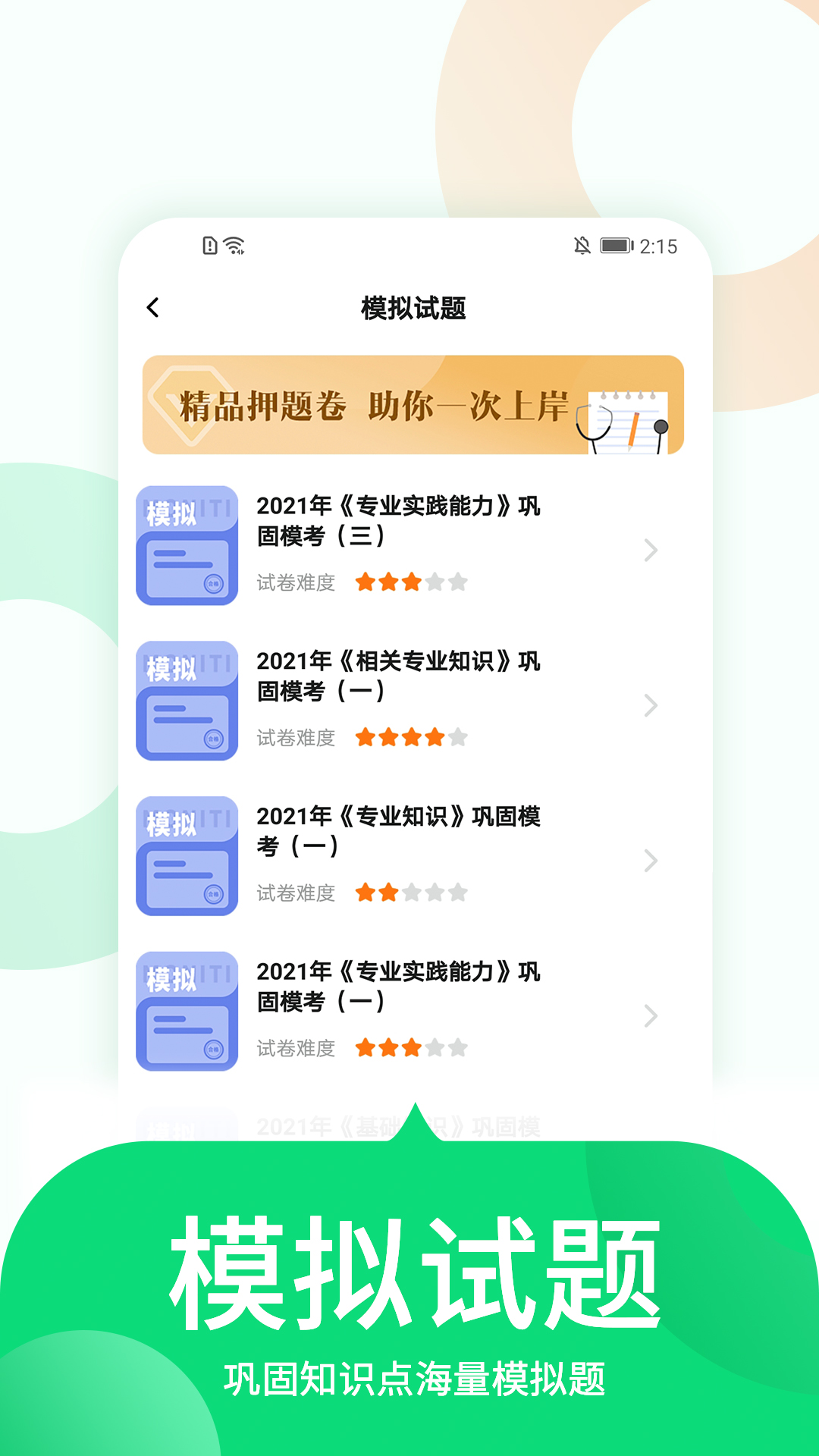 中联护师考试题库软件截图3