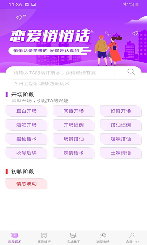 恋爱聊天话术大全软件截图3