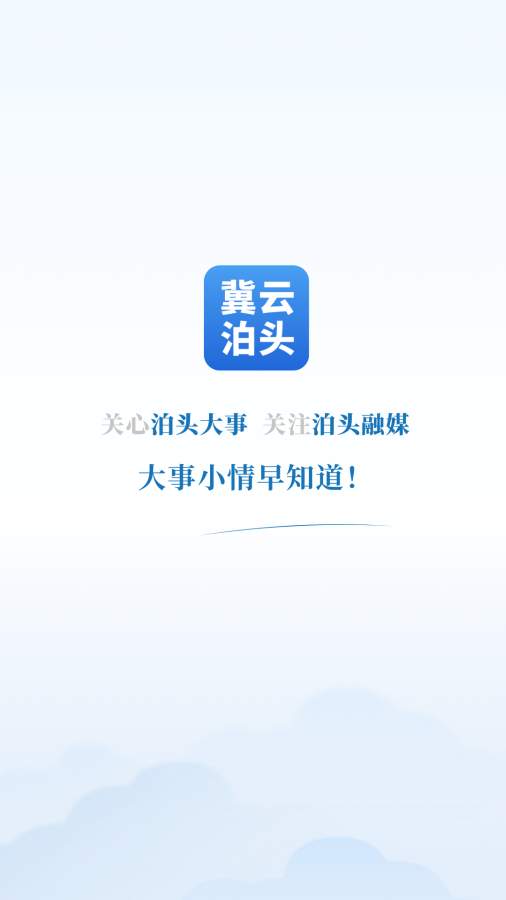 冀云泊头软件截图0