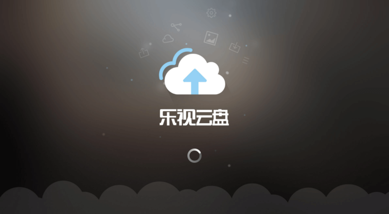 乐视云盘tv版软件截图2