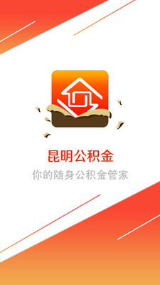 昆明公积金查询软件截图0