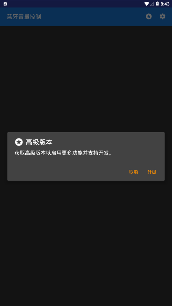 蓝牙音量控制软件截图2