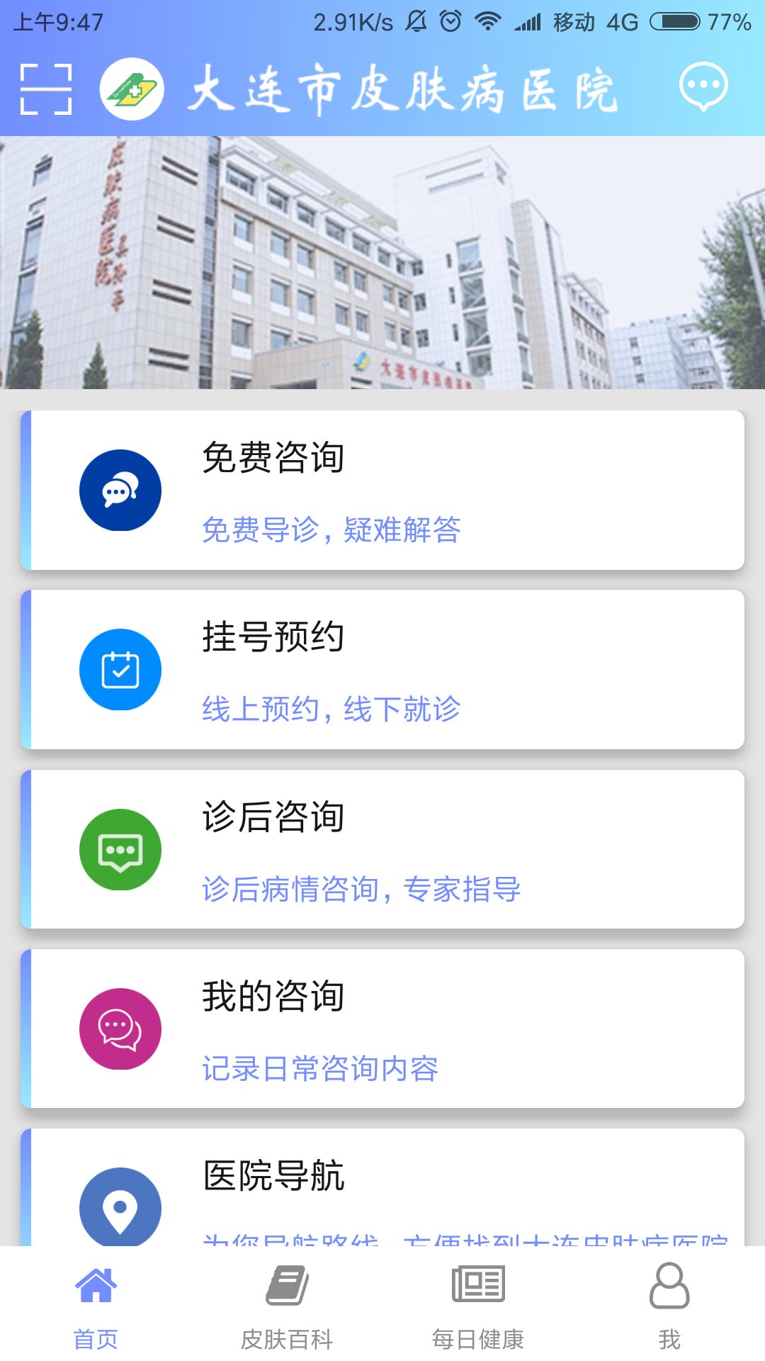 大连皮肤医院软件截图3