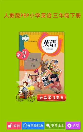 PEP小学英语三下册软件截图0