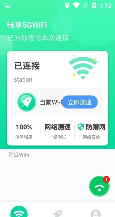 畅享5GWiFi软件截图1