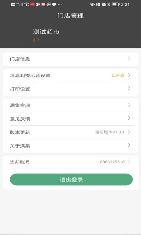 满集到家商家版软件截图0