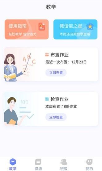 慧话宝老师软件截图0